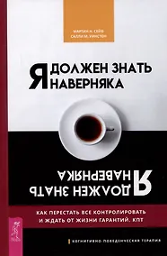 Купить Я должен знать наверняка. Как перестать все контролировать и ждать от жизни гарантий. КПТ — Фото №1