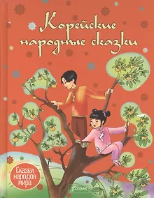 Купить Корейские народные сказки (илл. Алмасбаева) (СНМ) — Фото №1