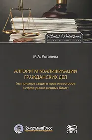 Купить Алгоритм квалификации гражданских дел (на примере защиты прав инвесторов в сфере рынка ценных бумаг) — Фото №1