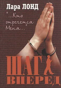 Купить Шаг вперед. Сборник рассказов — Фото №1