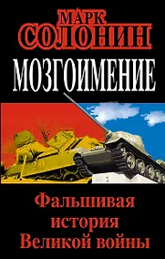 Купить Мозгоимение. Фальшивая история Великой войны — Фото №1