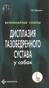 Купить Дисплазия тазобедренного сустава у собак (цвет.) — Фото №1