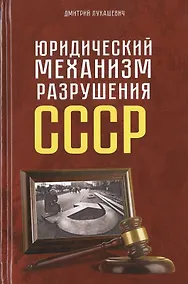 Купить Юридический механизм разрушения СССР — Фото №1