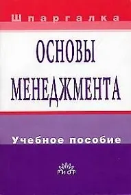 Купить Основы менеджмента: Учебное пособие — Фото №1