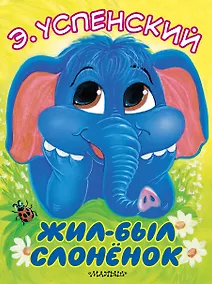 Купить Жил-был слонёнок — Фото №1
