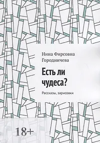 Купить Есть ли чудеса? — Фото №1