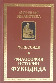 Купить Философия истории Фукидида — Фото №1