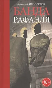 Купить Банда Рафаэля — Фото №1