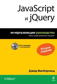 Купить JavaScript и jQuery: исчерпывающее руководство + DVD / 2-е изд. — Фото №1