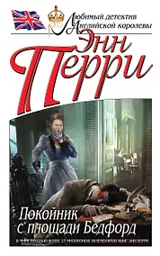 Купить Покойник с площади Бедфорд — Фото №1