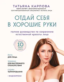 Купить Отдай себя в хорошие руки. Полное руководство по сохранению естественной красоты лица — Фото №1