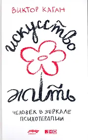 Купить Искусство жить. Человек в зеркале психотерапии — Фото №1