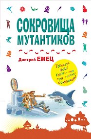 Купить Сокровища мутантиков: повесть — Фото №1