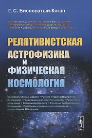 Купить Релятивистская астрофизика и физическая космология — Фото №1