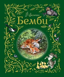 Купить Бемби — Фото №1