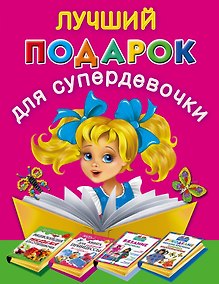 Купить Лучший подарок для супердевочки (комплект из 4 книг) — Фото №1