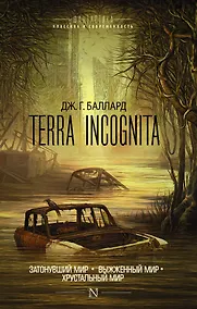 Купить Terra Incognita: Затонувший мир. Выжженный мир. Хрустальный мир: сборник — Фото №1