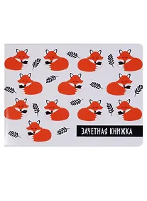 Купить Обложка для зачетной книжки Спящие лисы на белом фоне (ОЗ2018-09) — Фото №1