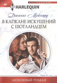 Купить В капкане искушений с шотландцем — Фото №1