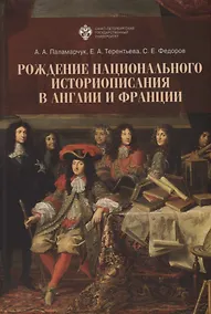 Купить Рождение национального историописания в Англии и Франции — Фото №1