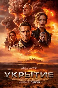 Купить Укрытие. Книга 2. Смена — Фото №1