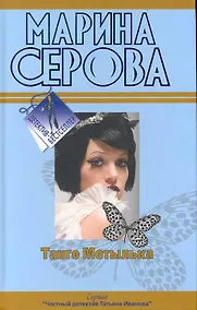 Купить Танго Мотылька. Романтическая ночь перед убийством: повести — Фото №1