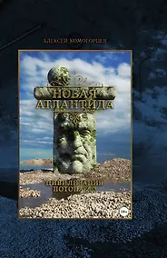 Купить «Новая Атлантида»: цивилизация потопа 2.0 — Фото №1