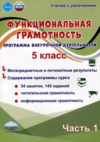 Купить Функциональная грамотность. 5 класс. Часть 1. Программа внеурочной деятельности — Фото №1