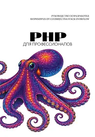 Купить PHP для профессионалов. Руководство по разработке в примерах от сообщества Stack Overflow — Фото №1