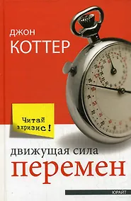 Купить Движущая сила перемен — Фото №1
