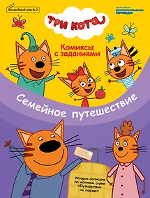 Купить Три кота. Семейное путешествие. Комиксы с заданиями. Волшебный мир №2, апрель-май 2020 — Фото №1