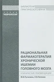 Купить Рациональная фармакотерапия хронической ишемии головного мозга — Фото №1