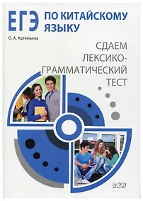 Купить ЕГЭ по китайскому языку: cдаем лексико-грамматический тест — Фото №1