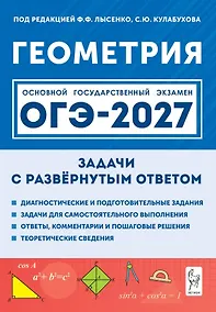 Купить ОГЭ-2027. Геометрия. 9 класс. Задачи с развёрнутым ответом. Учебно-методическое пособие — Фото №1