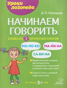 Купить Начинаем говорить. Слова из 3 открытых слогов — Фото №1