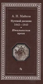 Купить Путевой дневник 1842-1843 гг. Итальянская проза (Майков) — Фото №1