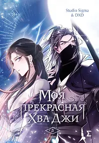 Купить Моя прекрасная Хва Джи. Том 3. Манхва — Фото №1