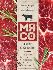Купить Мясо. Полное руководство: на ферме, у мясника, на кухне (оф. стейк) — Фото №1