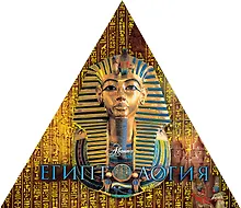 Купить Египтология — Фото №1