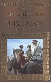 Купить История России в романах, Том 070, М.Шолохов, Тихий Дон ,книга 3 — Фото №1