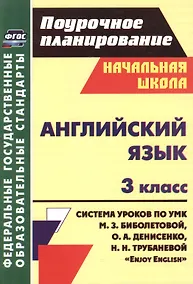 Купить Английский язык. 3 класс. Система уроков по УМК М.З. Биболетовой, О.А. Денисенко, Н.Н. трубаневой "Enjoy English" — Фото №1