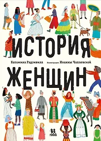 Купить История женщин — Фото №1