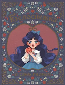 Купить БЕЛОСНЕЖКА И СЕМЬ ГНОМОВ мелов. тиснение 217х280 — Фото №1