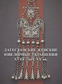Купить Дагестанские женские ювелирные украшения XVIII- нач. XX вв. — Фото №1
