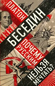 Купить Почему русским нельзя мечтать? Россия и Запад накануне тотальной войны — Фото №1