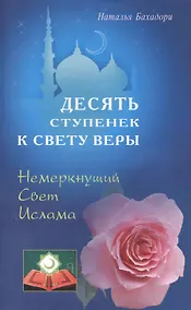 Купить Десять ступенек к Свету Веры. Немеркнущий Свет Ислама — Фото №1