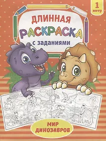Купить Мир динозавров. Раскраска длинная с заданиями — Фото №1
