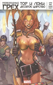 Купить Первородный Грех. Тор и Локи: Десятое Царство — Фото №1