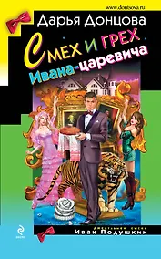 Купить Смех и грех Ивана-царевича : роман — Фото №1