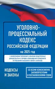Купить Уголовно-процессуальный кодекс Российской Федерации на 2025 год. Со всеми изменениями, законопроектами и постановлениями судов — Фото №1